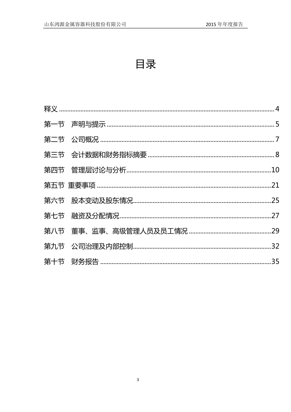 832211_2015_鸿源科技_2015年年度报告_2016-03-30.pdf_第3页