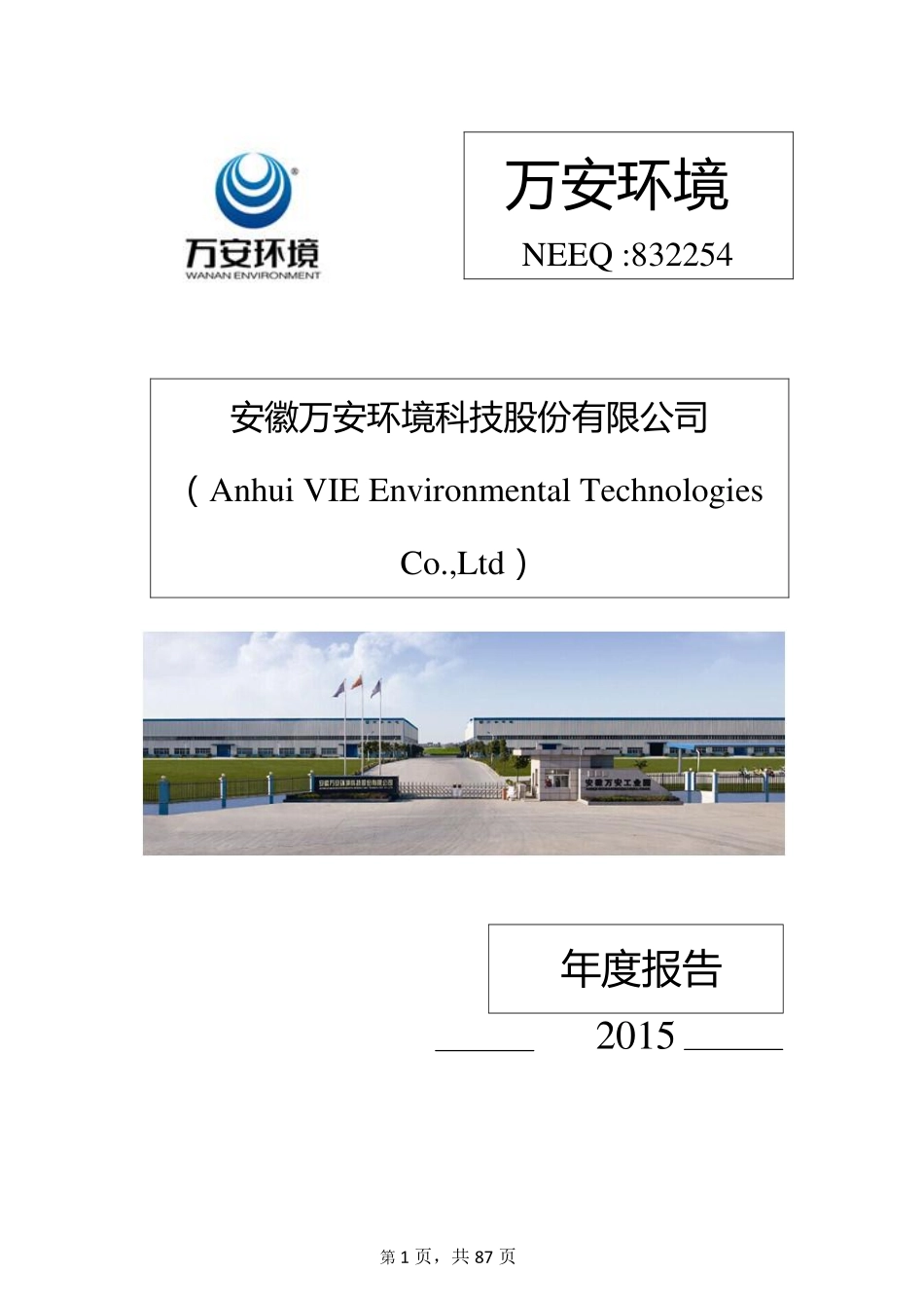 832254_2015_万安环境_2015年年度报告_2016-04-13.pdf_第1页