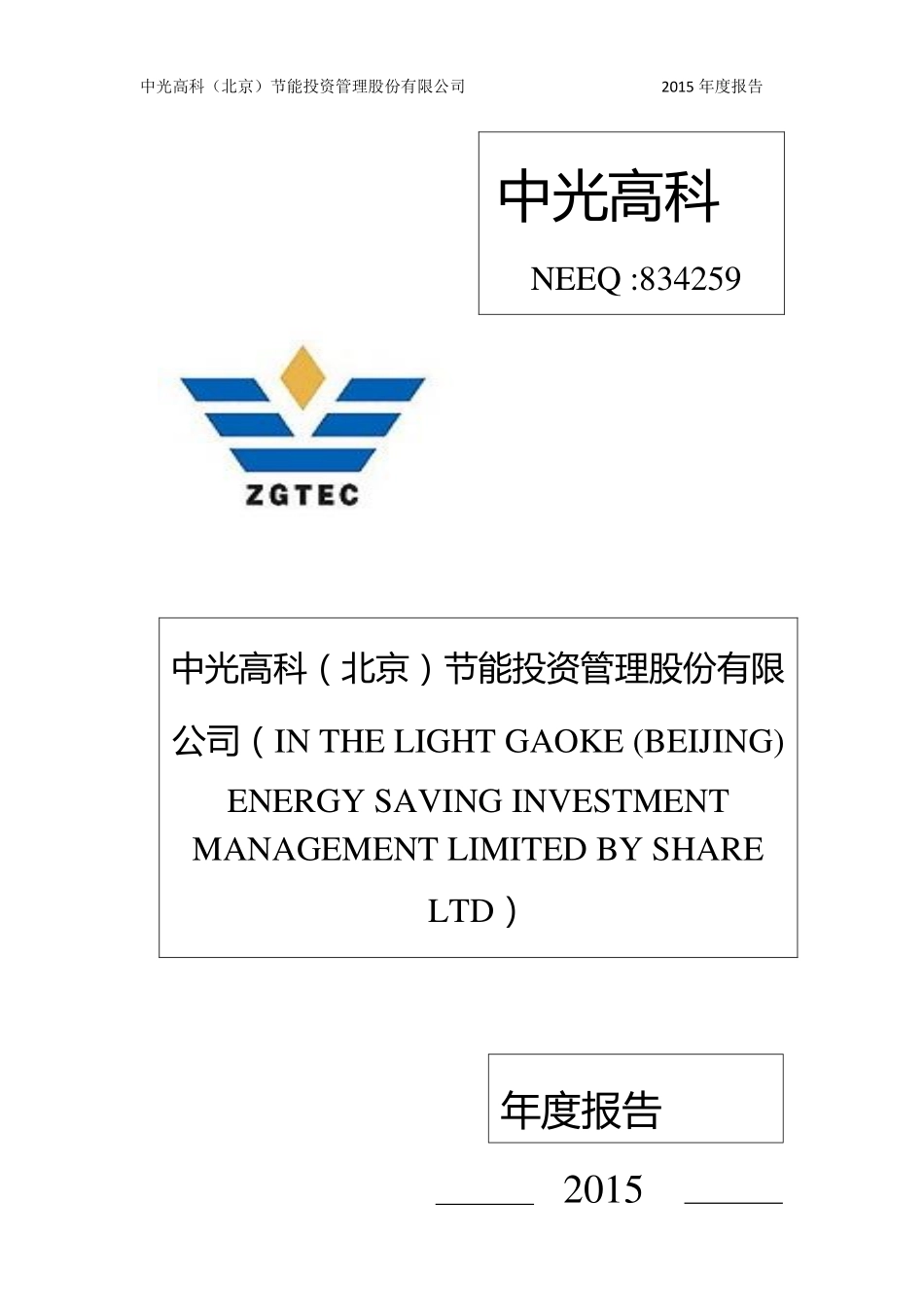 834259_2015_中光高科_2015年年度报告_2016-03-31.pdf_第1页