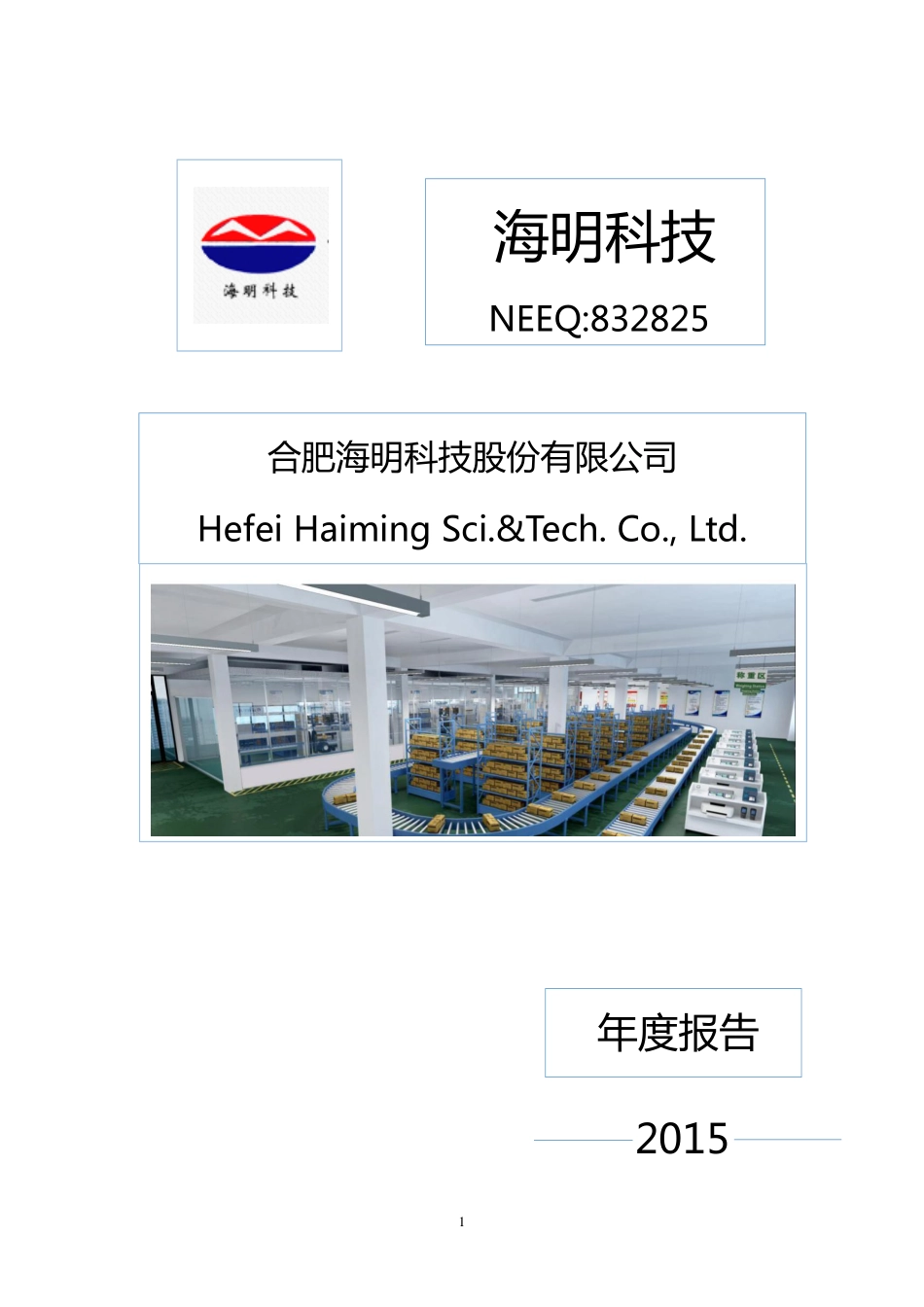 832825_2015_海明科技_2015年年度报告_2016-04-20.pdf_第1页