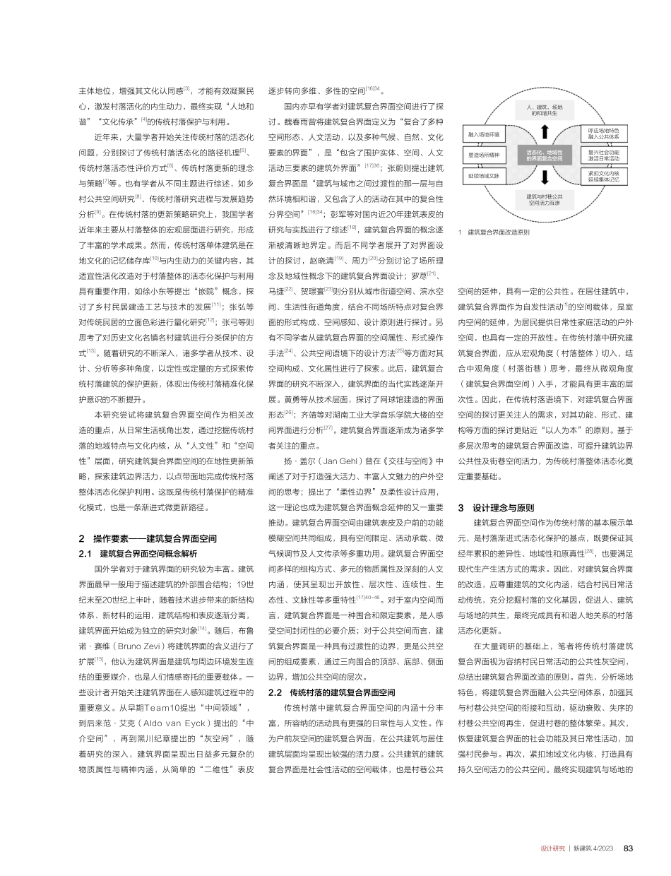传统村落建筑复合界面活态化保护与改造策略研究.pdf_第2页