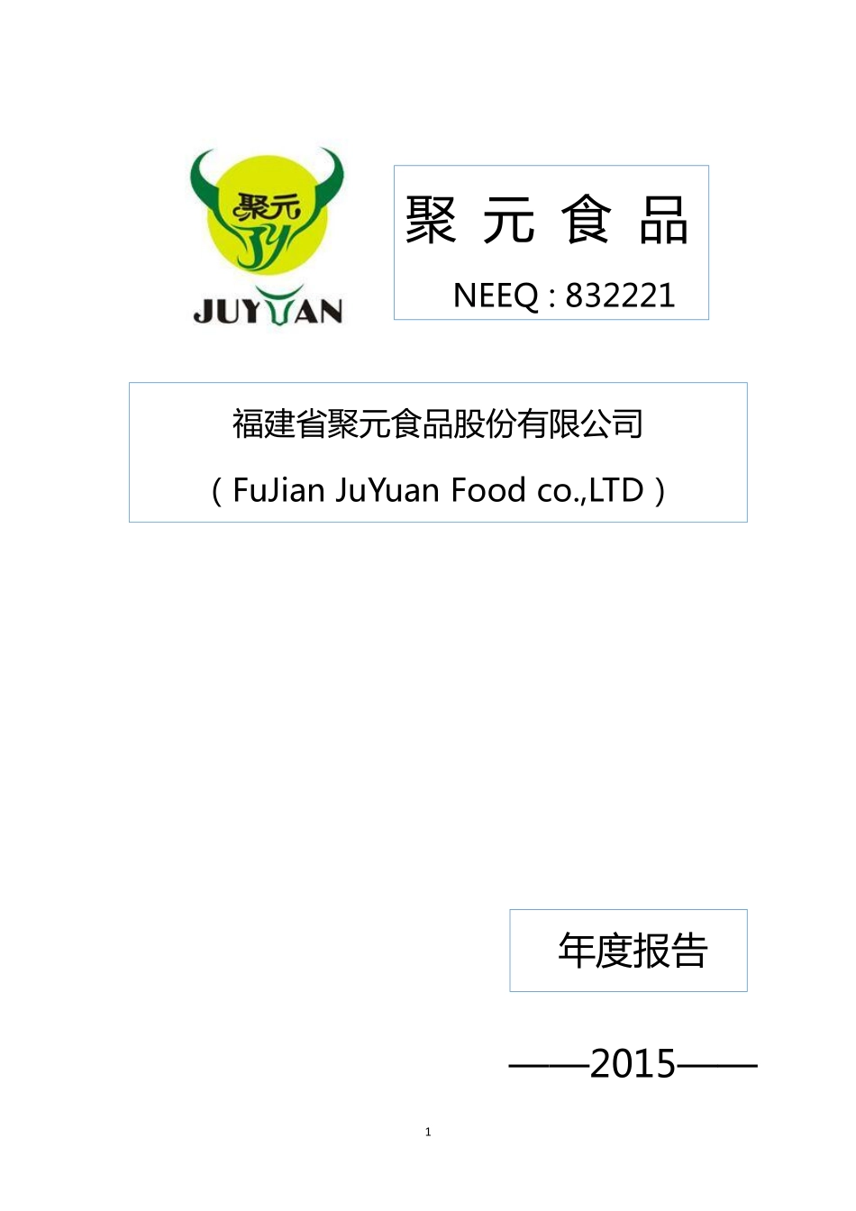 832221_2015_聚元食品_2015年年度报告_2016-04-18.pdf_第1页