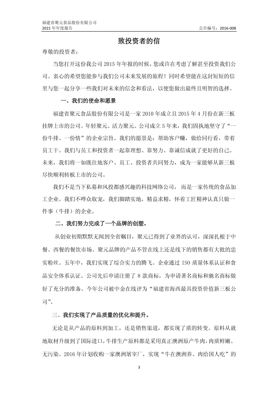 832221_2015_聚元食品_2015年年度报告_2016-04-18.pdf_第3页