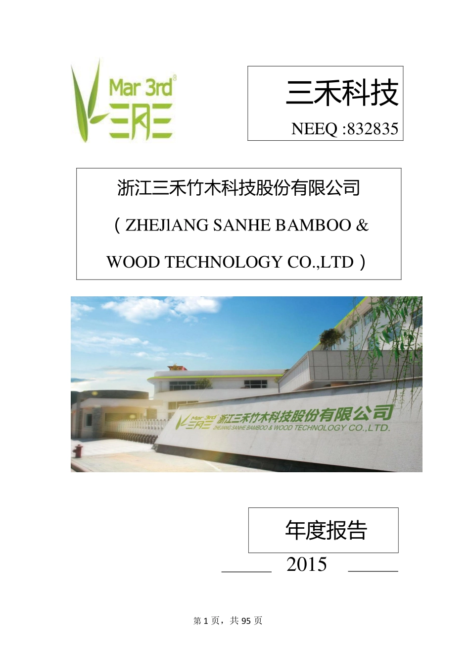 832835_2015_三禾科技_2015年年度报告_2016-04-24.pdf_第1页