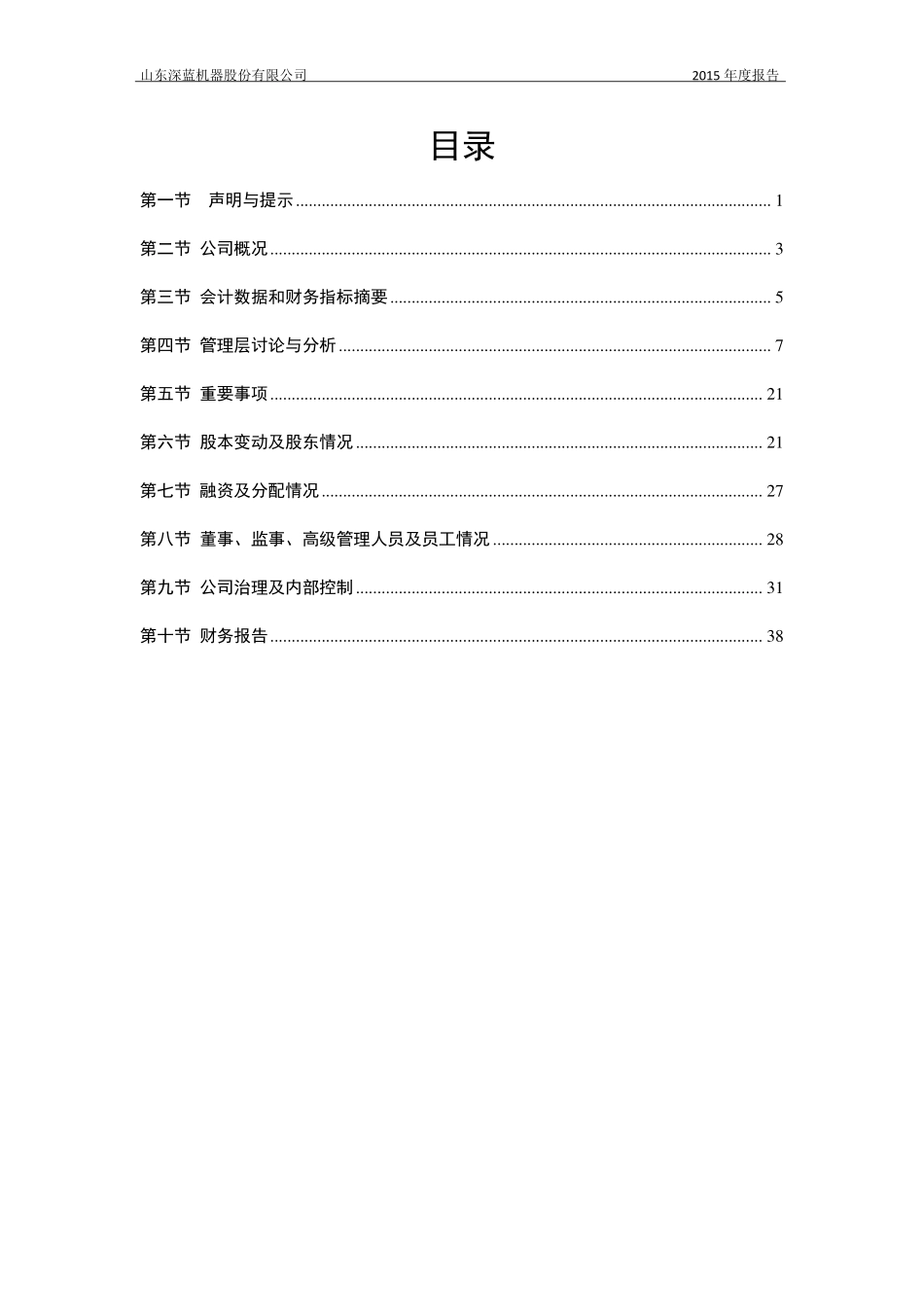 833475_2015_深蓝机器_2015年年度报告_2016-03-08.pdf_第3页