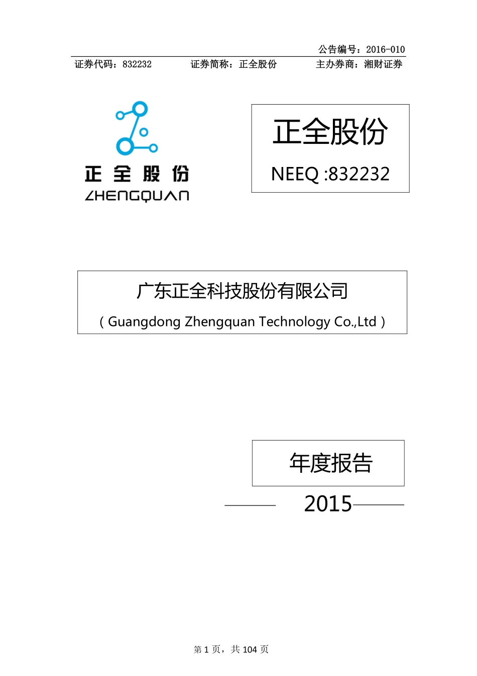 832232_2015_正全股份_2015年年度报告_2016-03-06.pdf_第1页