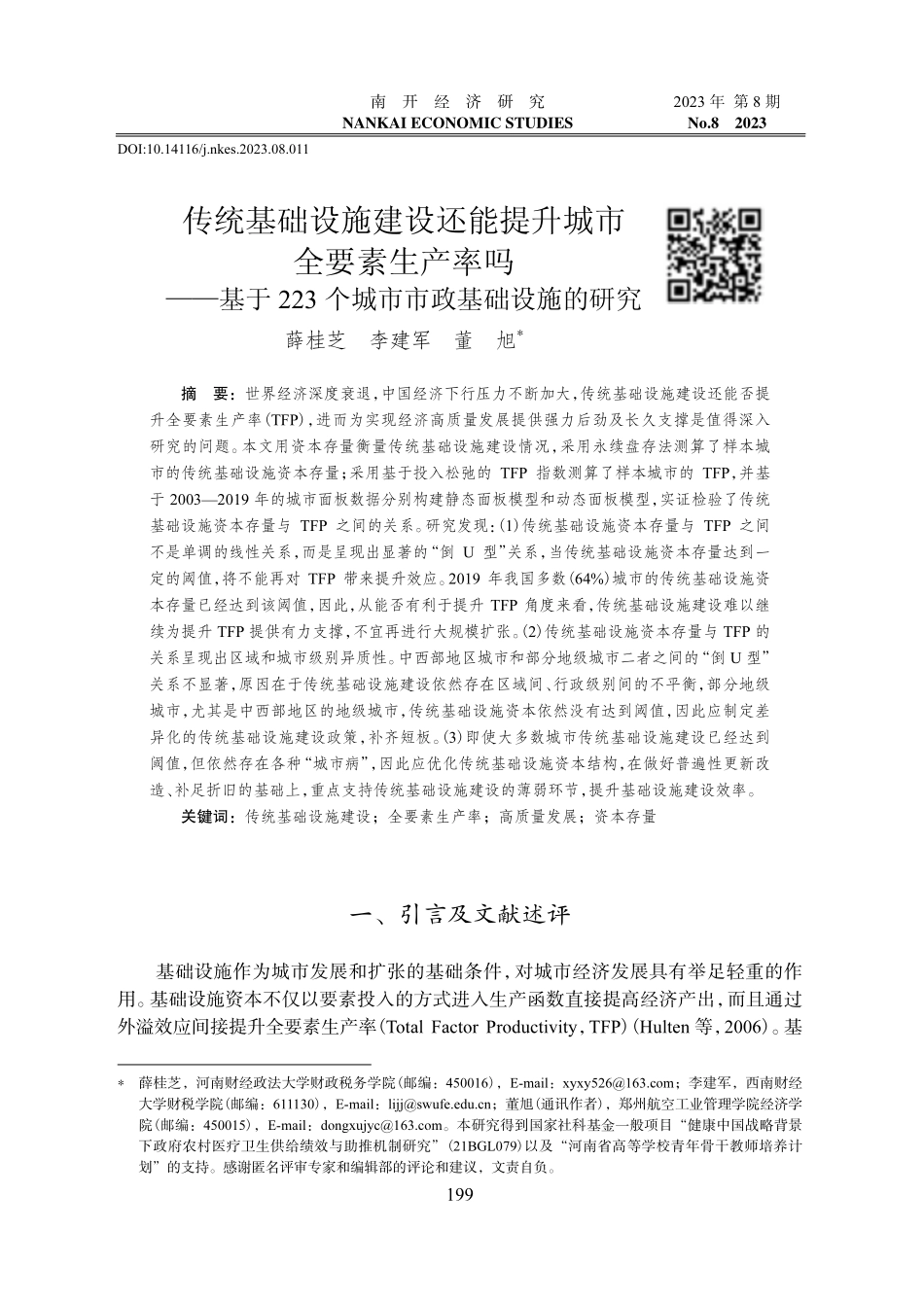传统基础设施建设还能提升城市全要素生产率吗——基于223个城市市政基础设施的研究.pdf_第1页