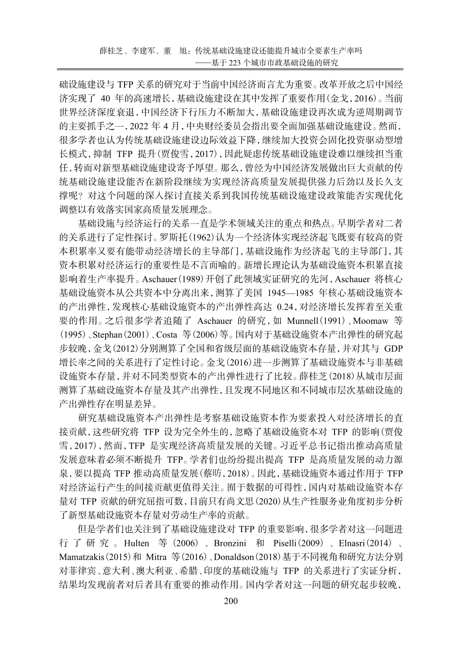 传统基础设施建设还能提升城市全要素生产率吗——基于223个城市市政基础设施的研究.pdf_第2页