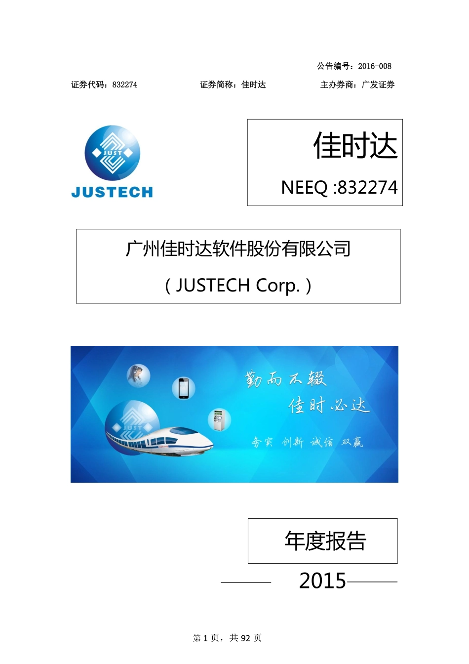 832274_2015_佳时达_2015年年度报告_2016-04-14.pdf_第1页