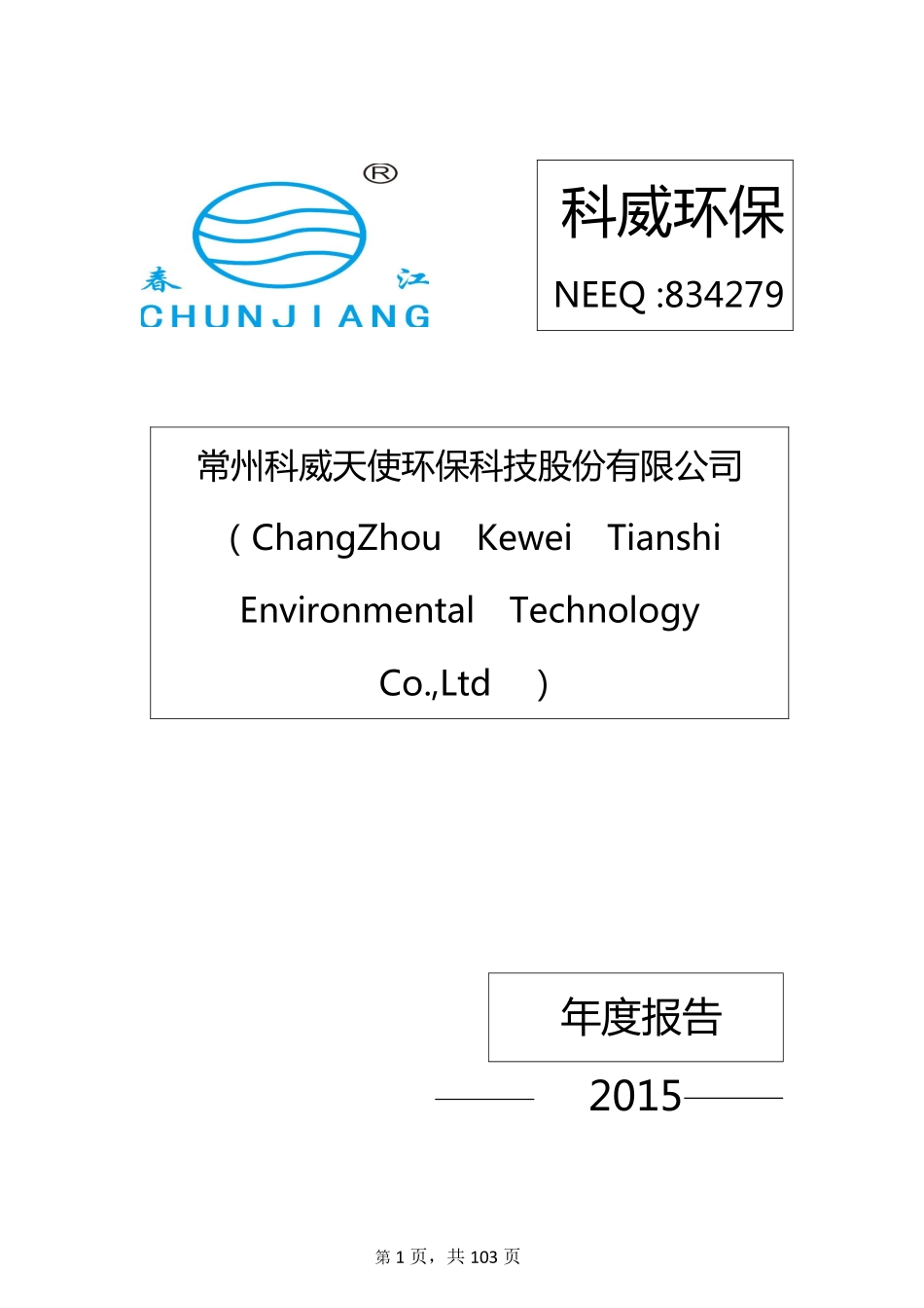 834279_2015_科威环保_2015年年度报告_2016-02-22.pdf_第1页