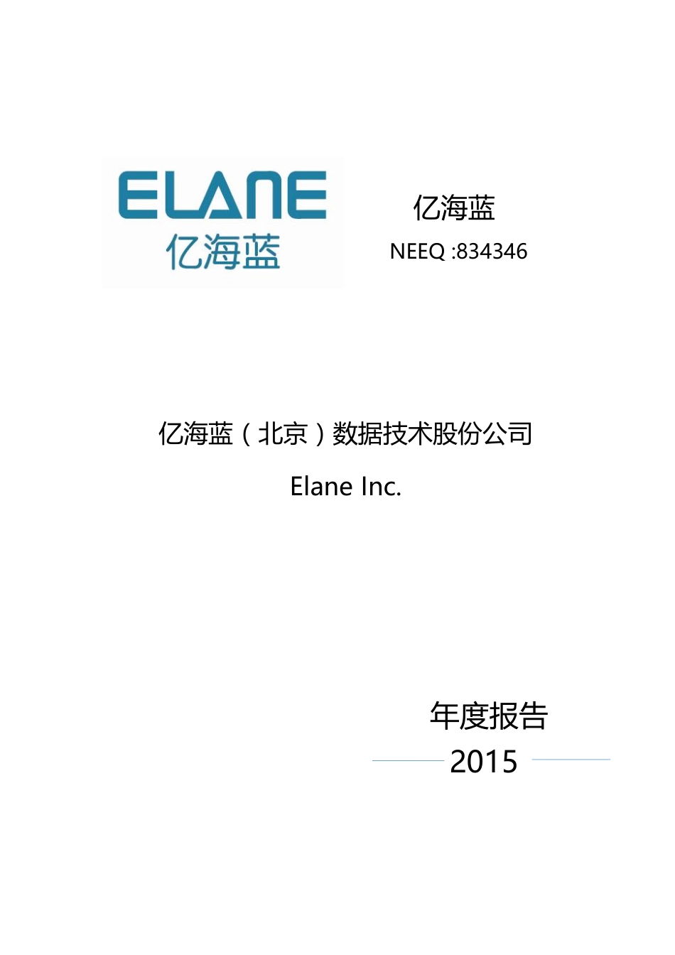 834346_2015_亿海蓝_2015年年度报告_2016-01-17.pdf_第1页