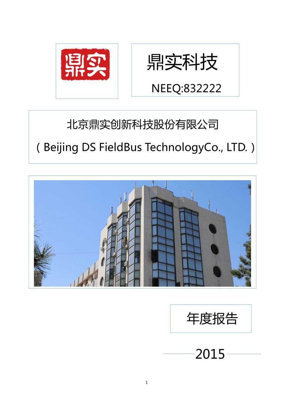 832222_2015_鼎实科技_2015年年度报告_2016-03-21.pdf_第1页