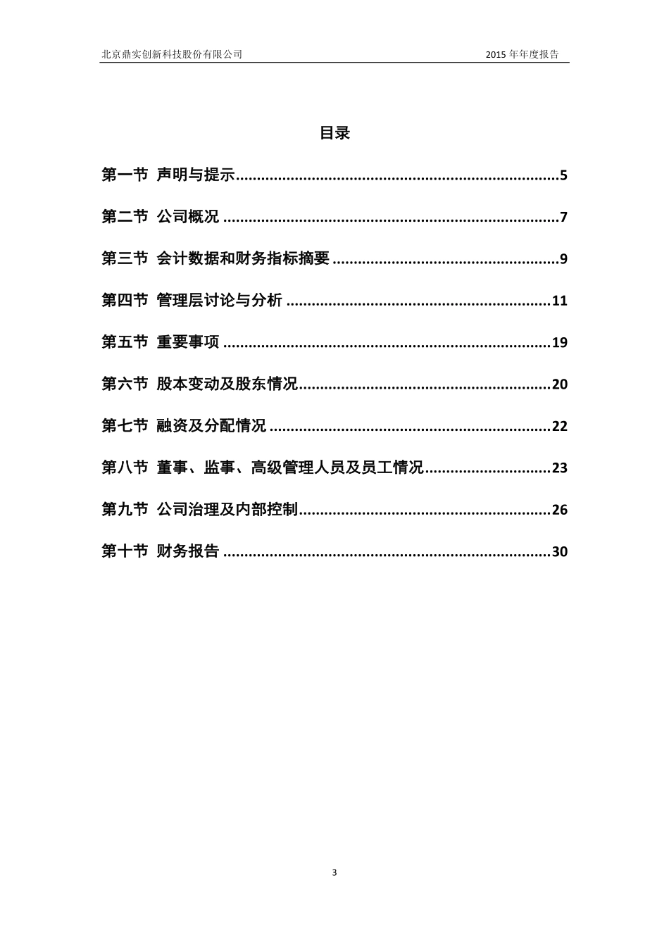 832222_2015_鼎实科技_2015年年度报告_2016-03-21.pdf_第3页