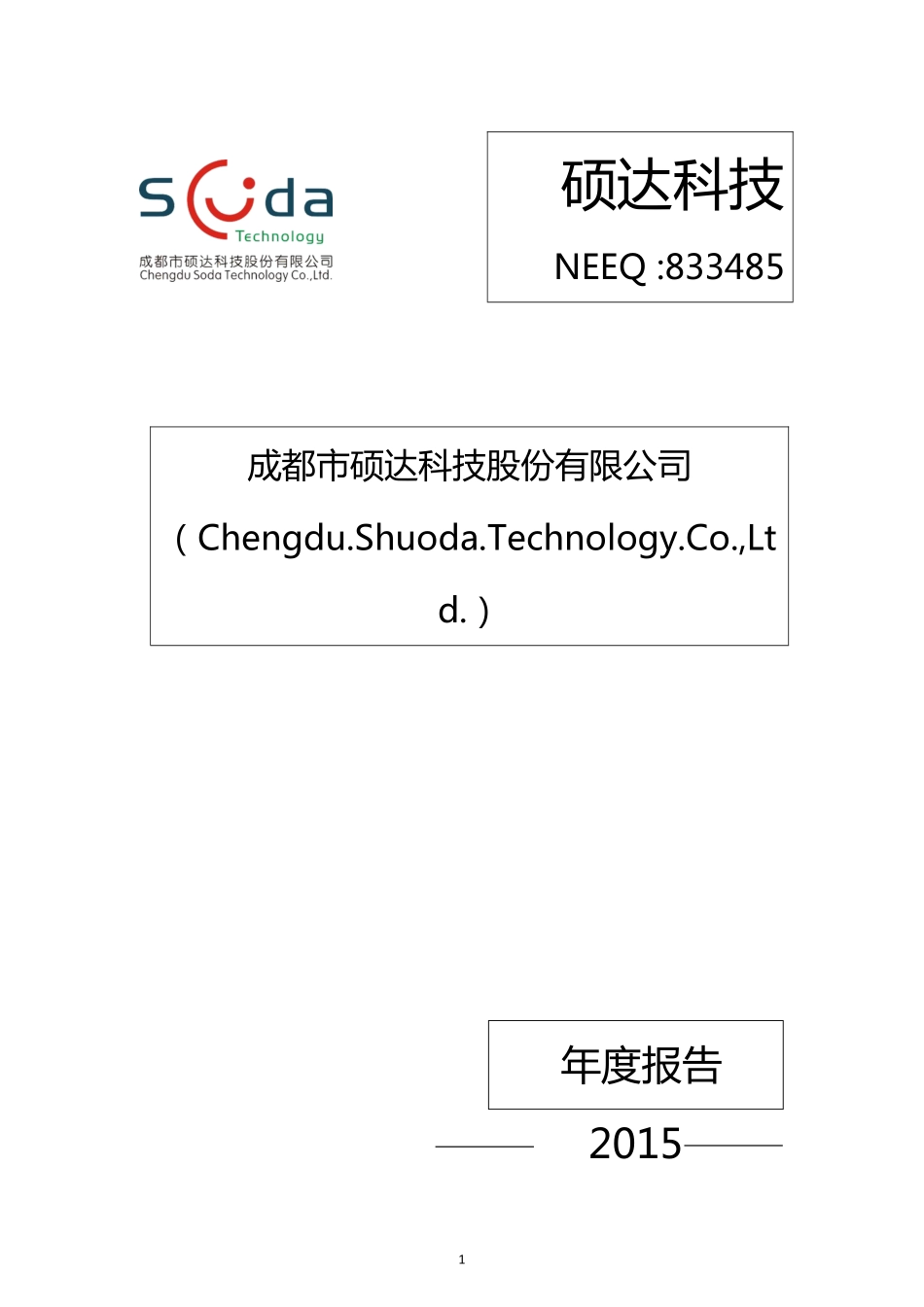 833485_2015_硕达科技_2015年年度报告_2016-03-21.pdf_第1页