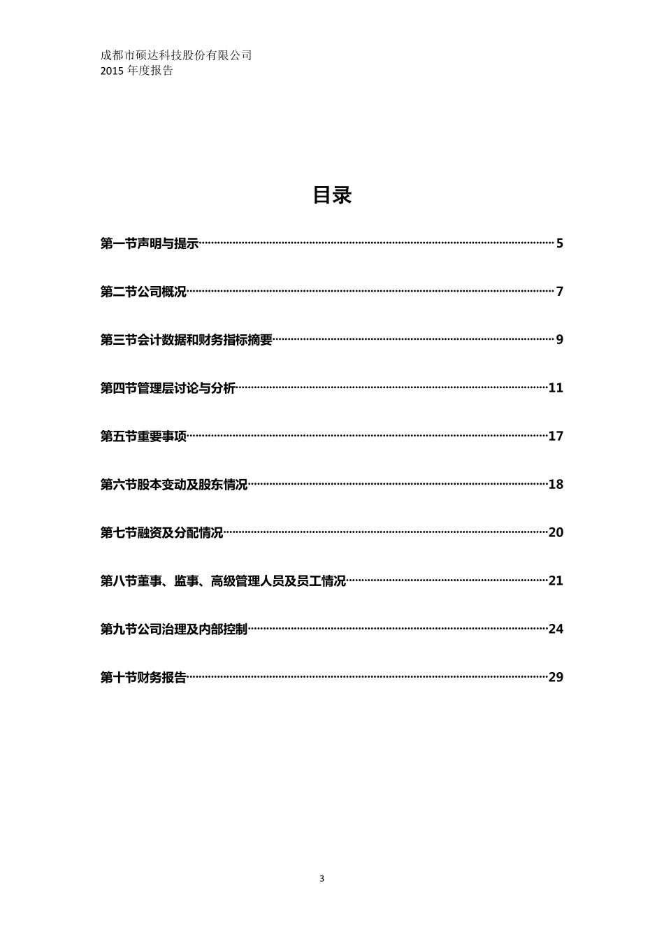 833485_2015_硕达科技_2015年年度报告_2016-03-21.pdf_第3页