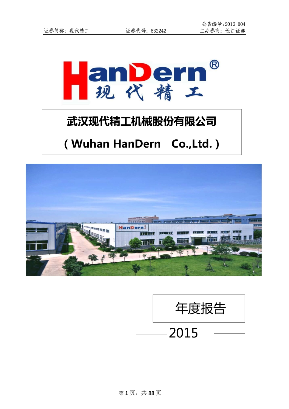832242_2015_现代精工_2015年年度报告_2016-04-20.pdf_第1页