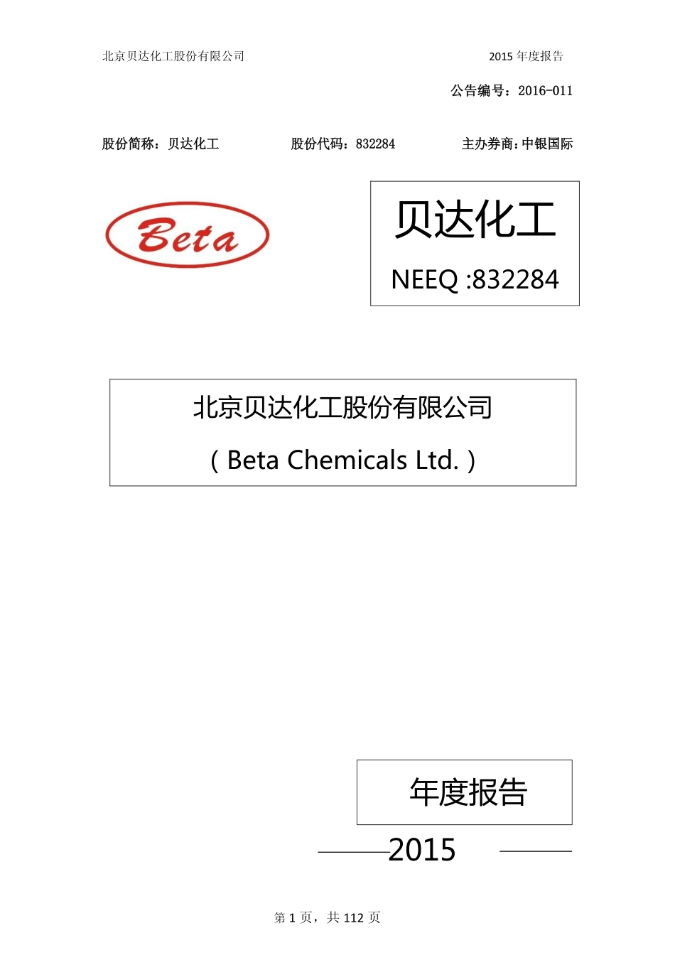 832284_2015_贝达化工_2015年年度报告_2016-04-06.pdf_第1页