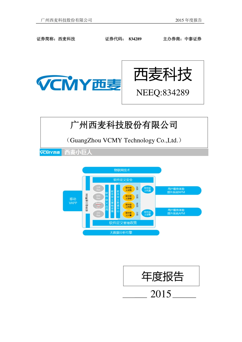 834289_2015_西麦科技_2015年年度报告_2016-04-18.pdf_第1页