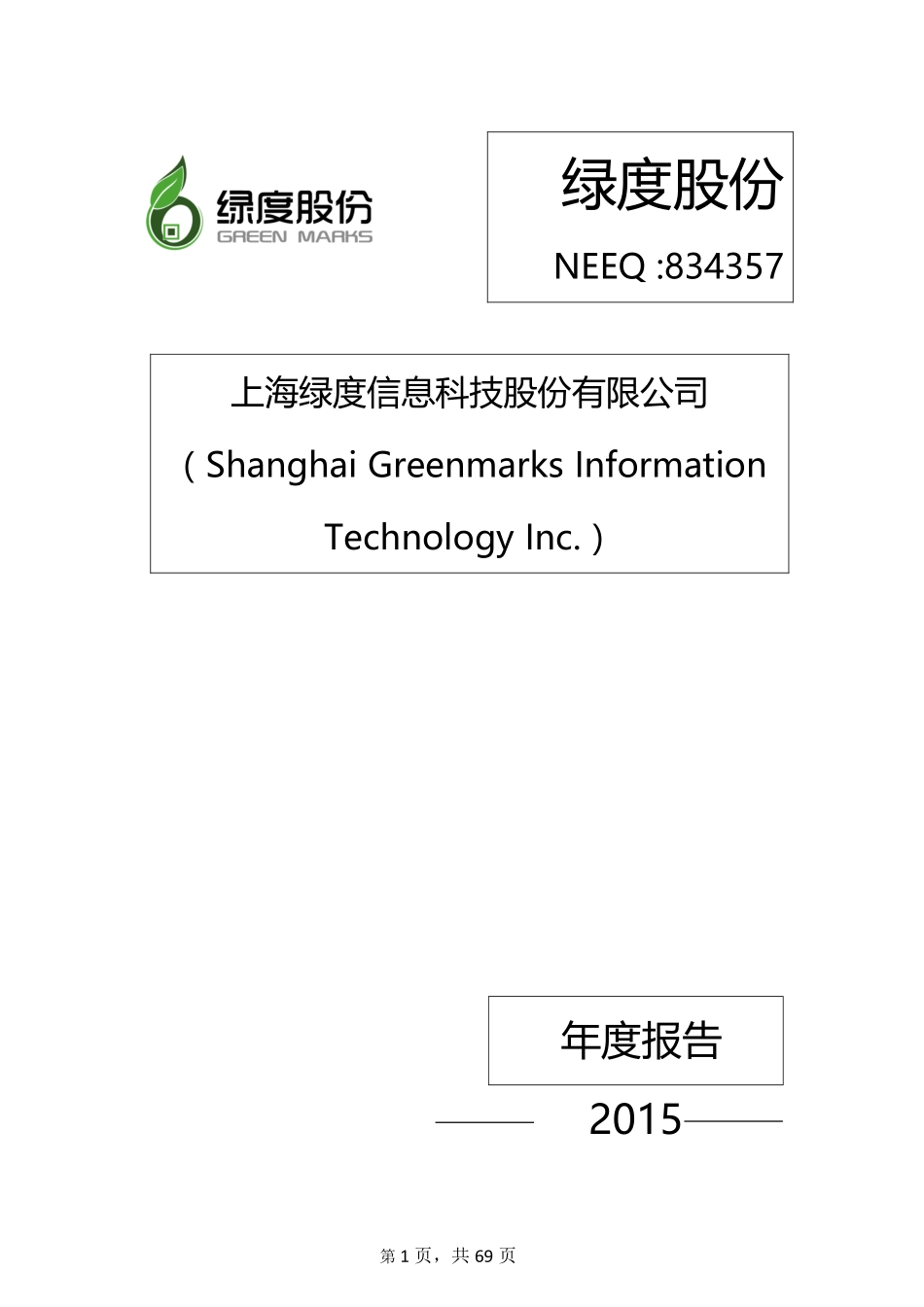 834357_2015_绿度股份_2015年年度报告_2016-04-07.pdf_第1页