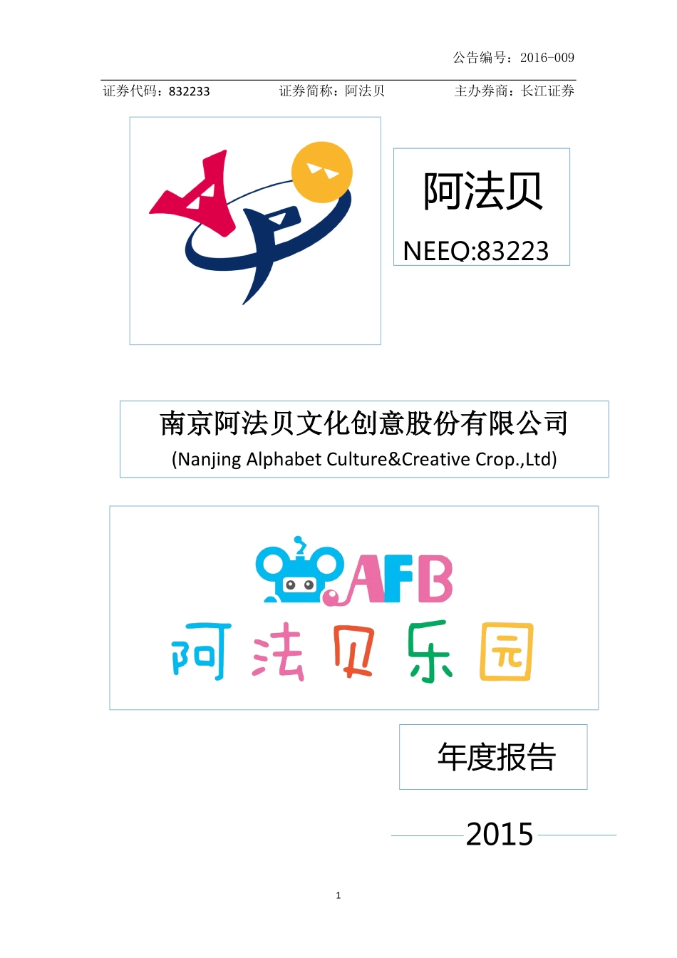 832233_2015_阿法贝_2015年年度报告_2016-03-31.pdf_第1页