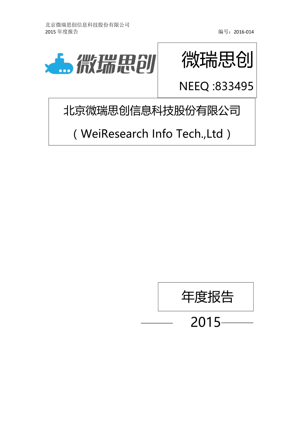 833495_2015_微瑞思创_2015年年度报告_2016-03-30.pdf_第1页