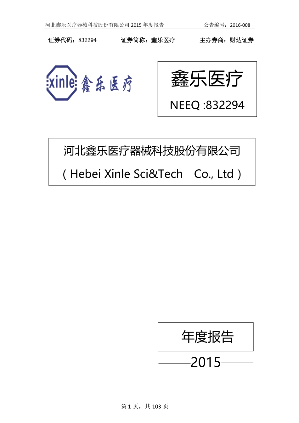 832294_2015_鑫乐医疗_2015年年度报告_2016-03-09.pdf_第1页