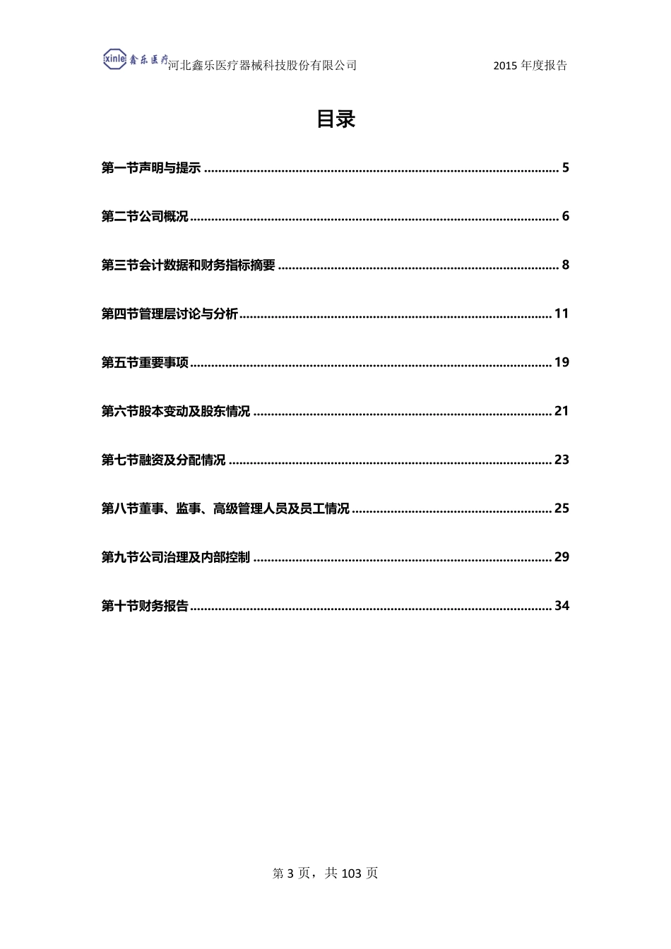 832294_2015_鑫乐医疗_2015年年度报告_2016-03-09.pdf_第3页