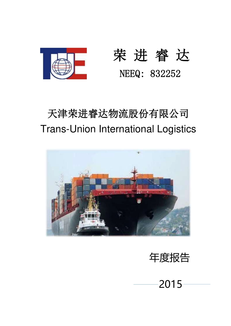 832252_2015_荣进睿达_2015年年度报告[2016-005]_2016-04-26.pdf_第1页