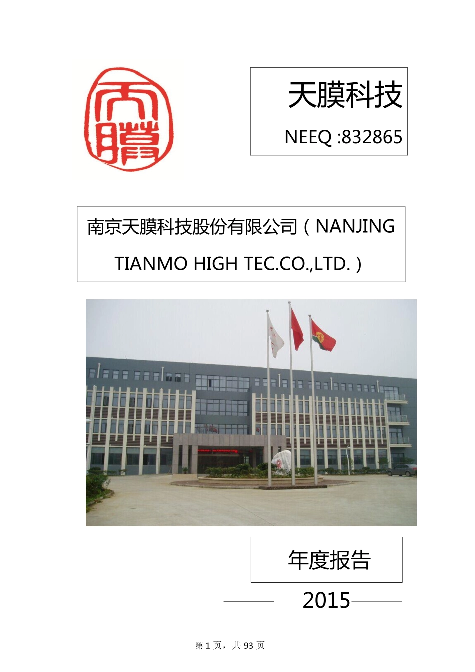 832865_2015_天膜科技_2015年年度报告_2016-03-29.pdf_第1页