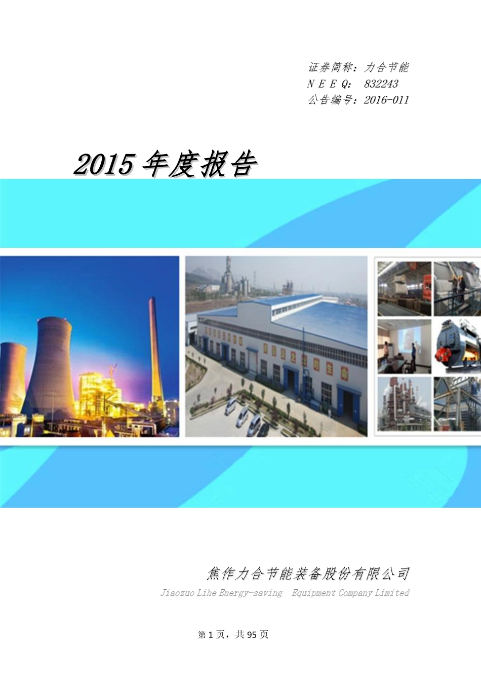 832243_2015_力合节能_2015年年度报告_2016-04-05.pdf_第1页