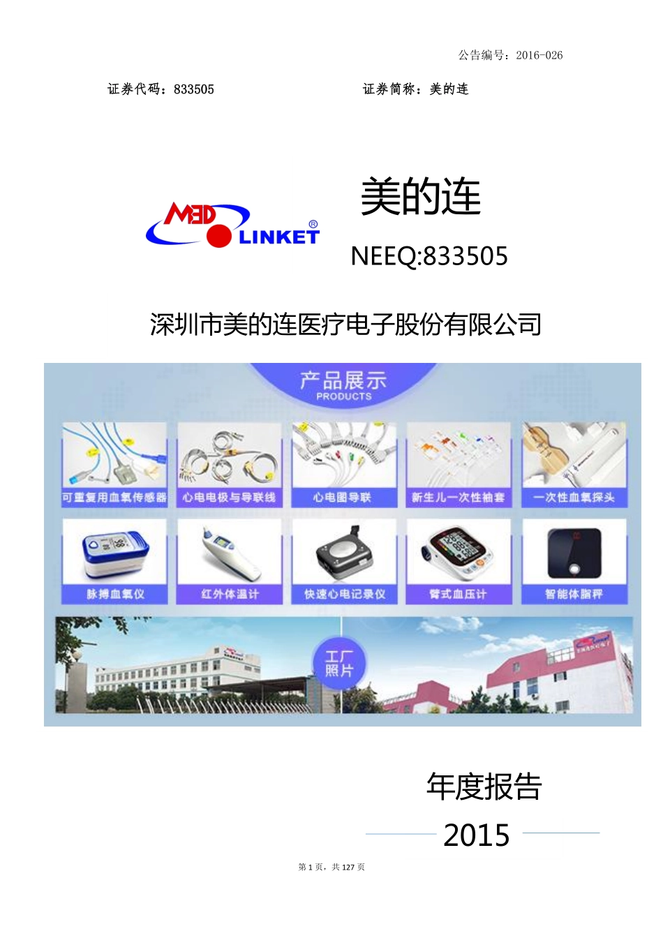 833505_2015_美的连_2015年年度报告_2016-03-30.pdf_第1页