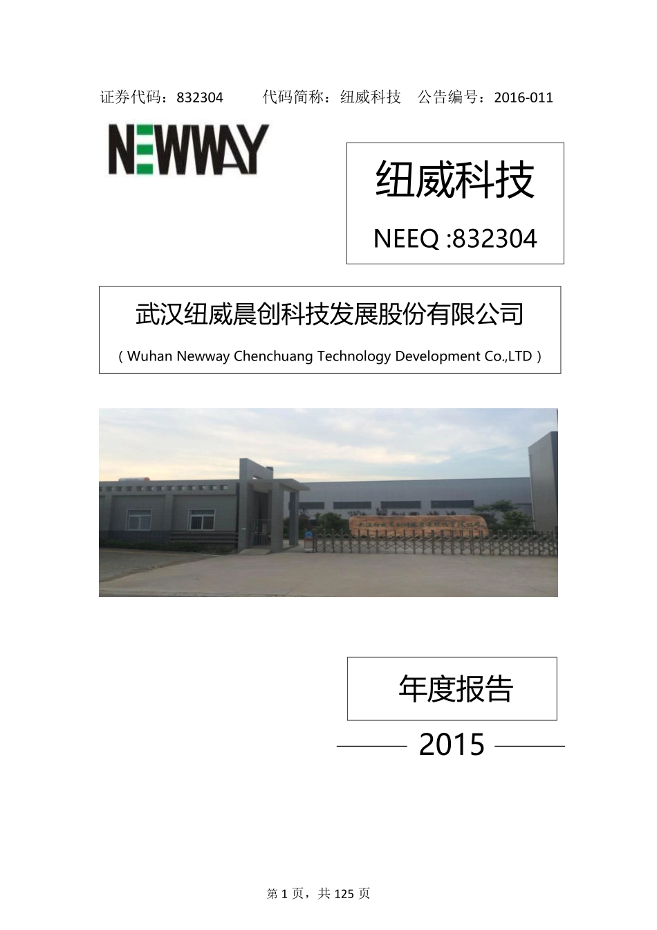 832304_2015_纽威科技_2015年年度报告_2016-04-19.pdf_第1页