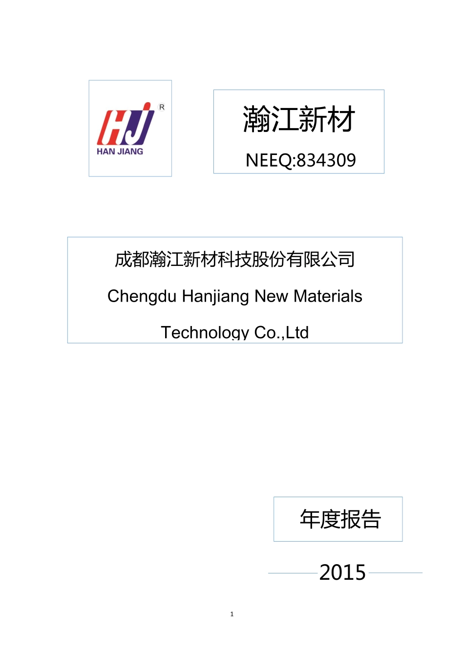 834309_2015_瀚江新材_2015年年度报告_2016-04-27.pdf_第1页