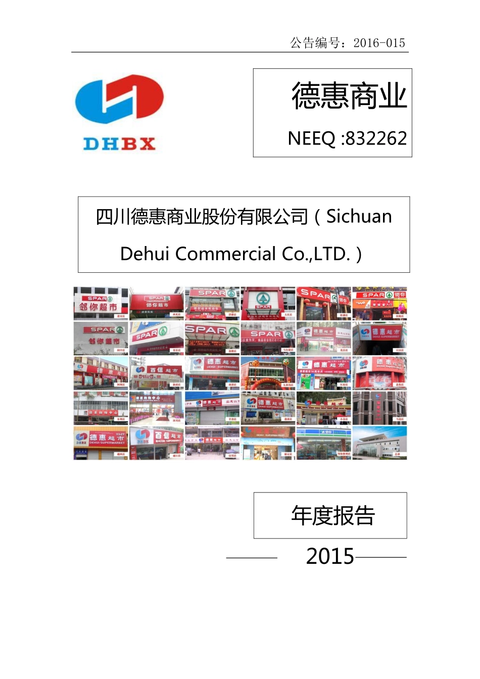 832262_2015_德惠商业_2015年年度报告_2016-03-28.pdf_第1页