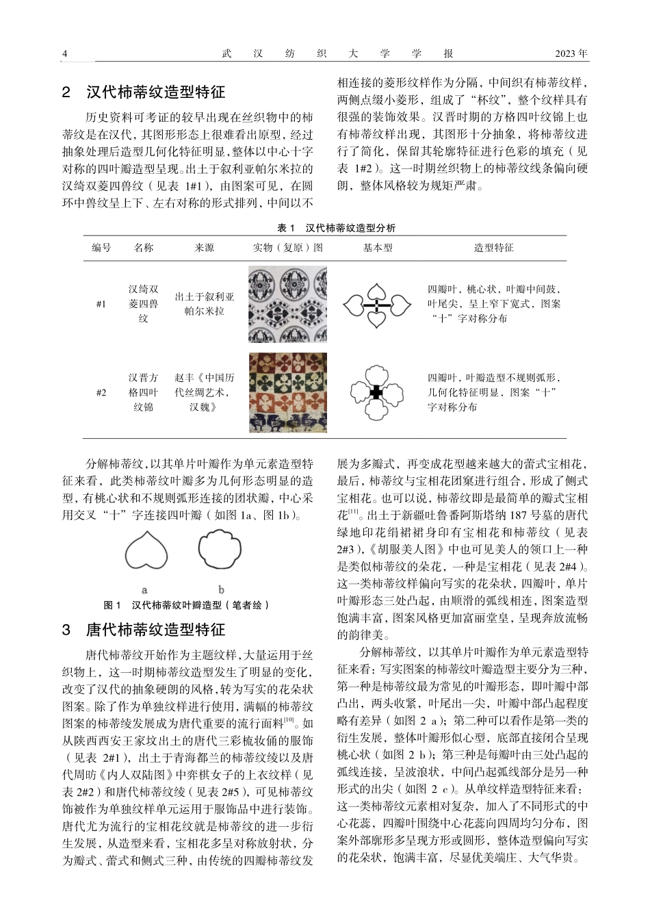 传统柿蒂纹在丝织物中的造型特征及演变分析.pdf_第2页