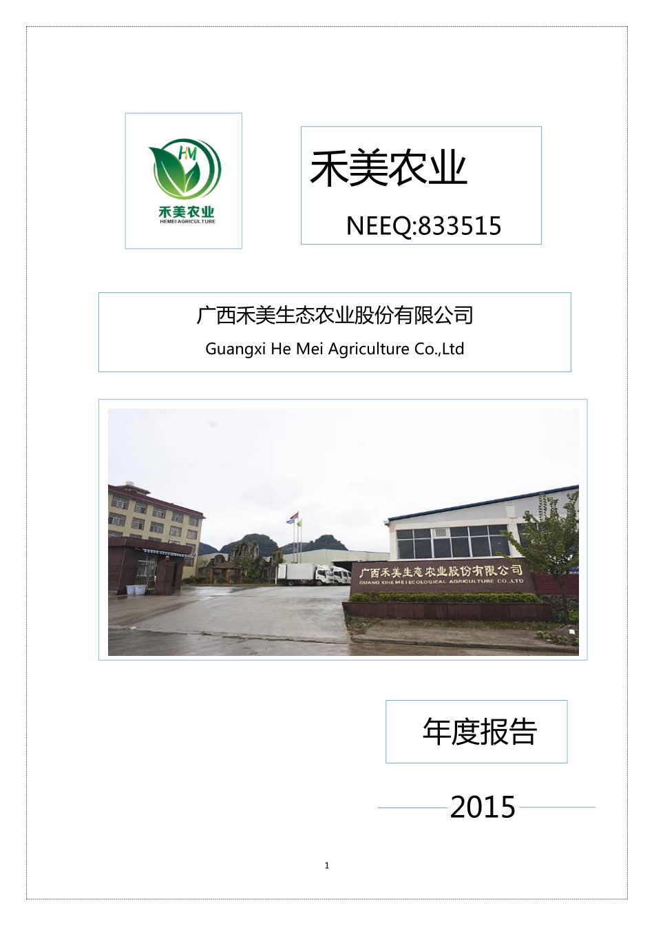 833515_2015_禾美农业_2015年年度报告_2016-03-27.pdf_第1页