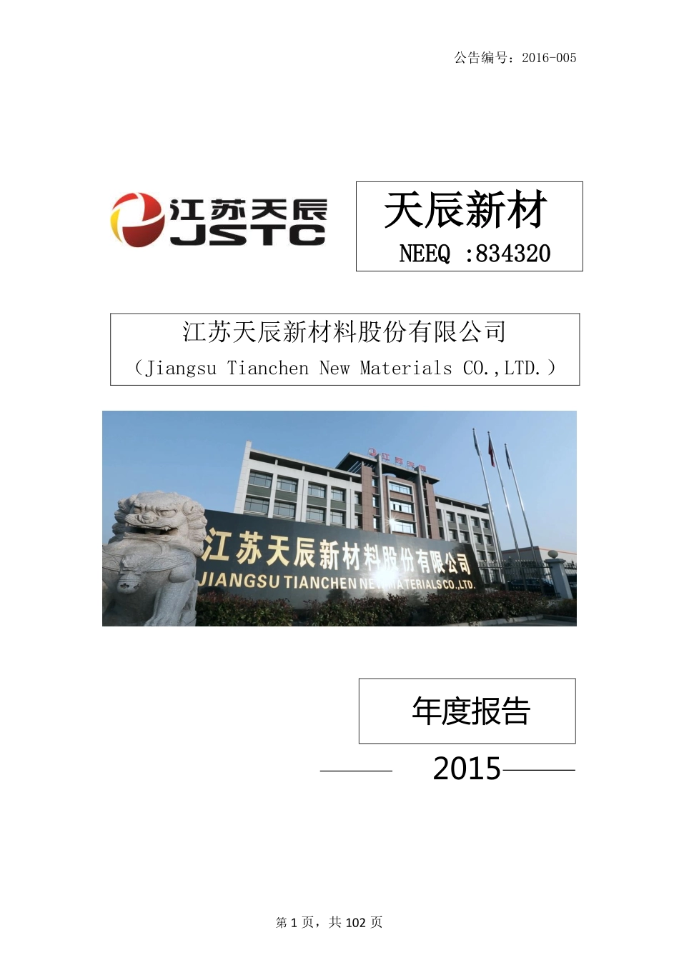 834320_2015_天辰新材_2015年年度报告_2016-04-07.pdf_第1页