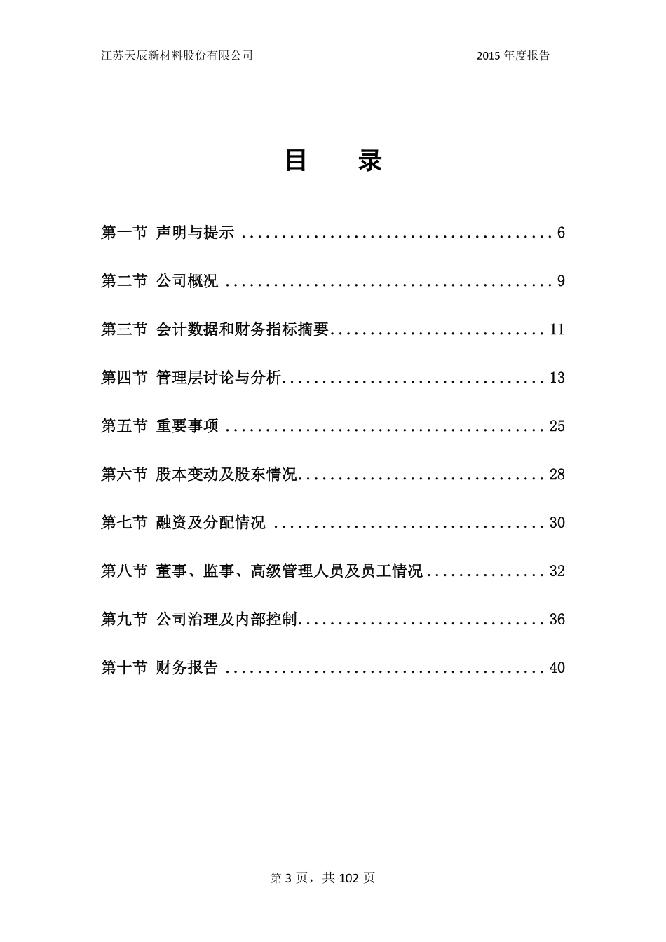 834320_2015_天辰新材_2015年年度报告_2016-04-07.pdf_第3页