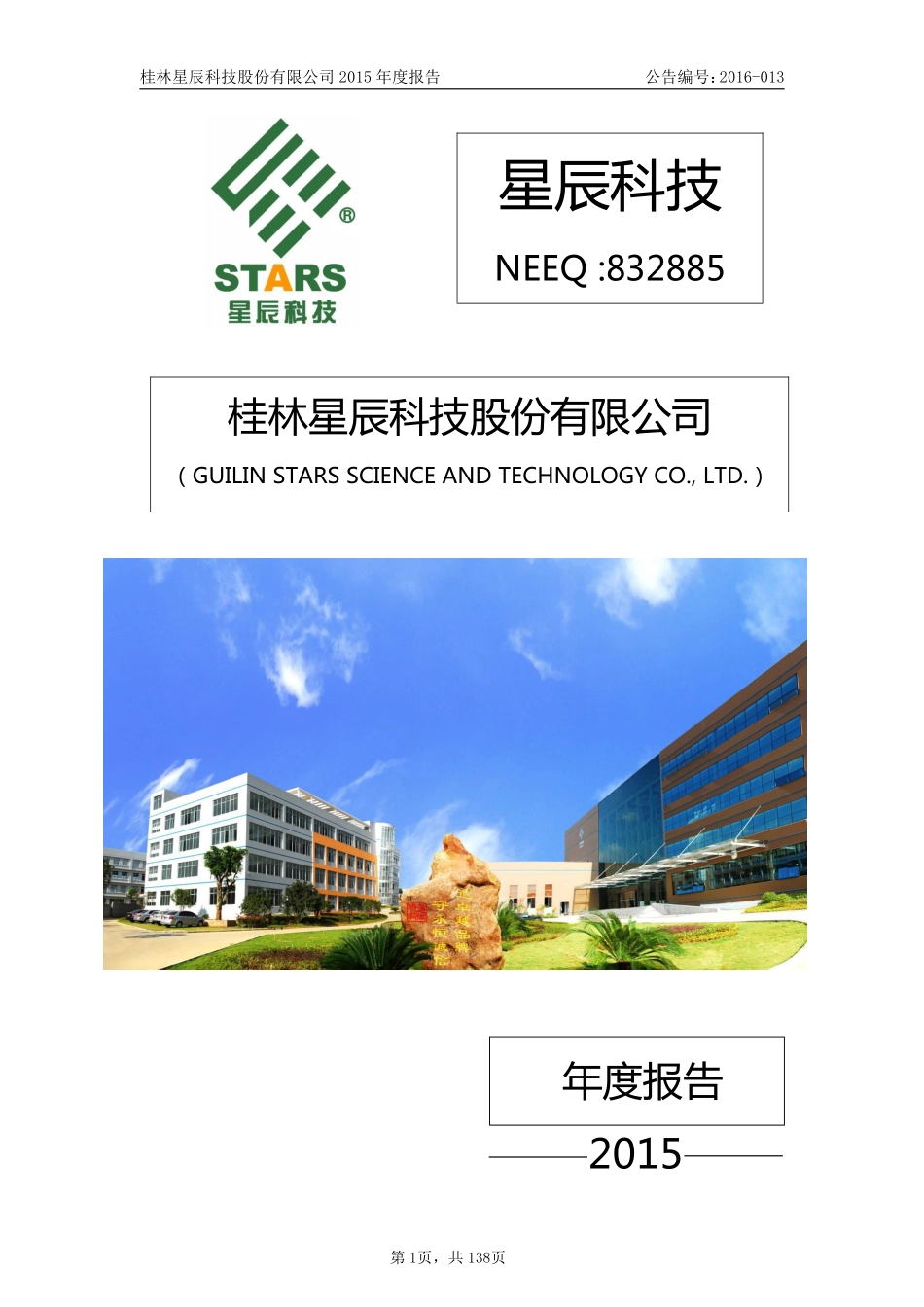 832885_2015_星辰科技_2015年年度报告_2016-02-24.pdf_第1页