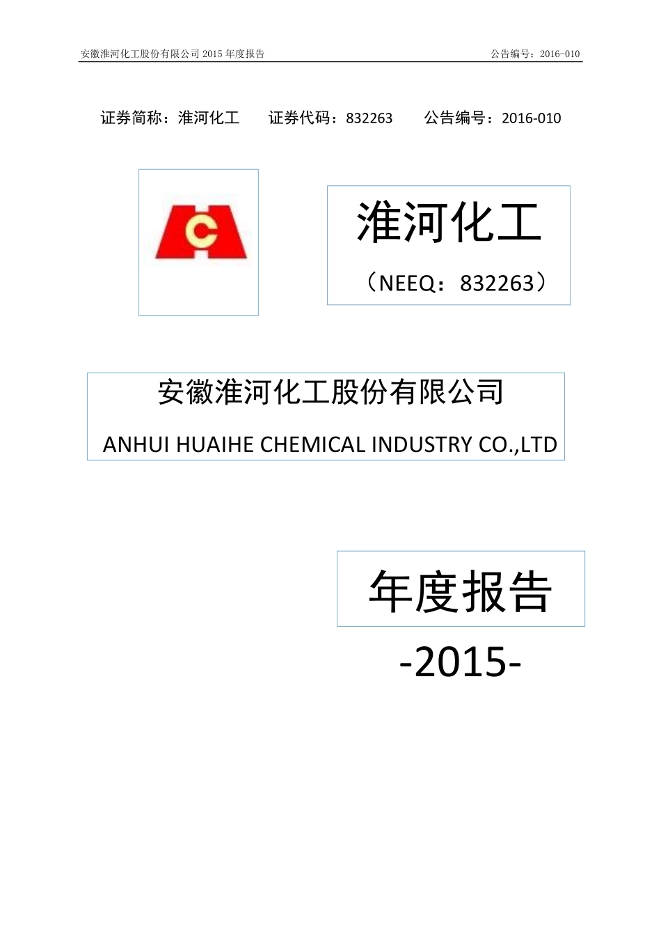 832263_2015_淮河化工_2015年年度报告_2016-02-04.pdf_第1页