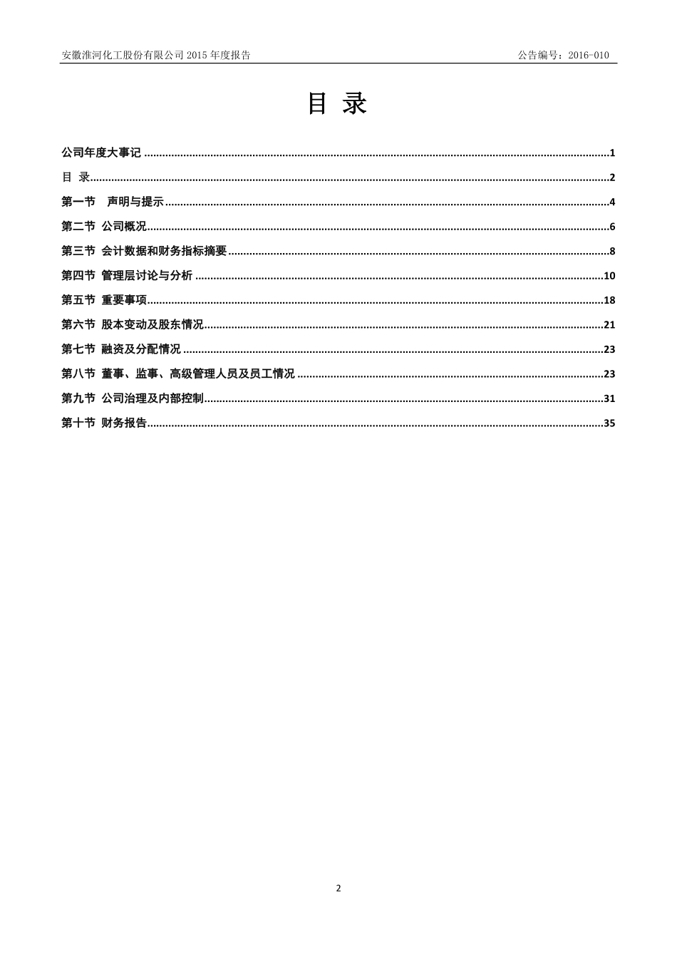 832263_2015_淮河化工_2015年年度报告_2016-02-04.pdf_第3页