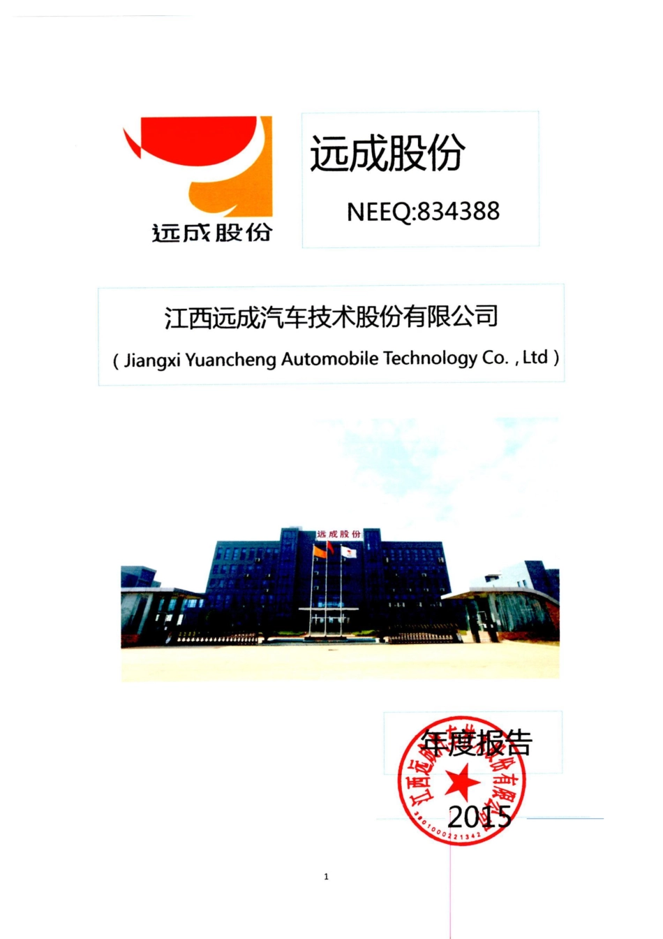 834388_2015_远成股份_2015年年度报告_2016-04-17.pdf_第1页