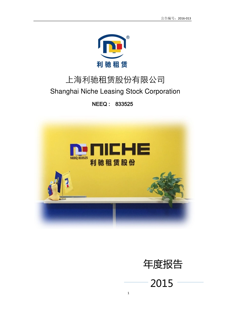833525_2015_利驰租赁_2015年年度报告_2016-04-19.pdf_第1页