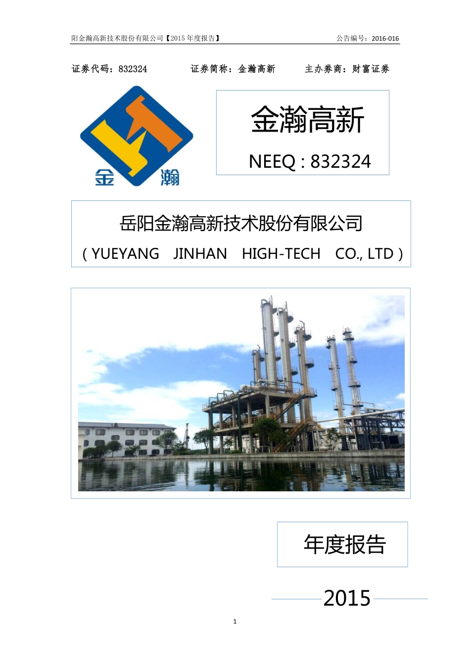 832324_2015_金瀚高新_2015年年度报告_2016-03-24.pdf_第1页