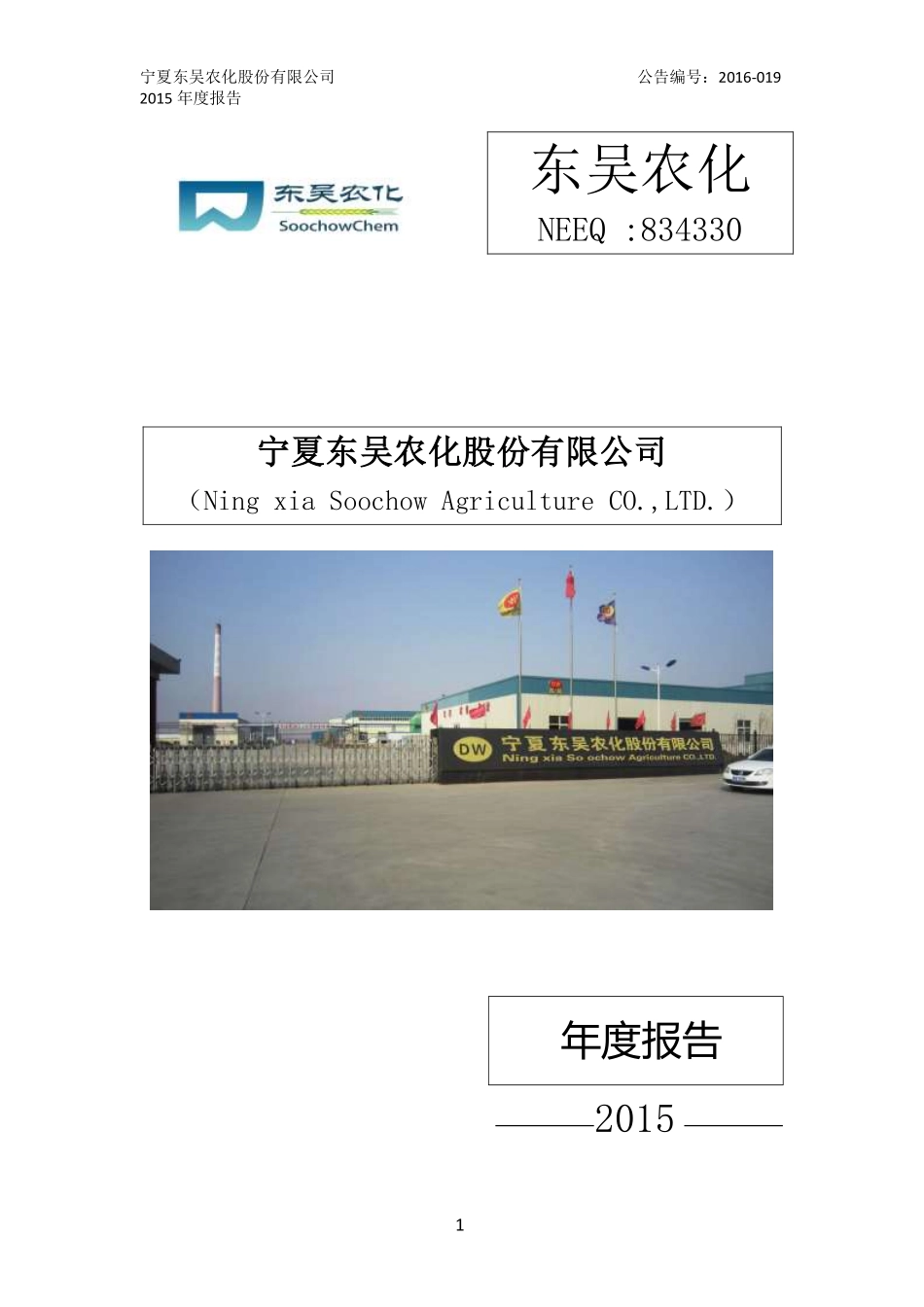834330_2015_东吴农化_2015年年度报告_2016-04-11.pdf_第1页