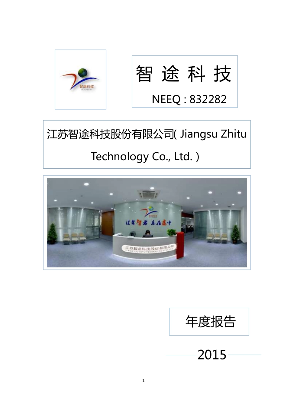 832282_2015_智途科技_2015年年度报告_2016-04-27.pdf_第1页