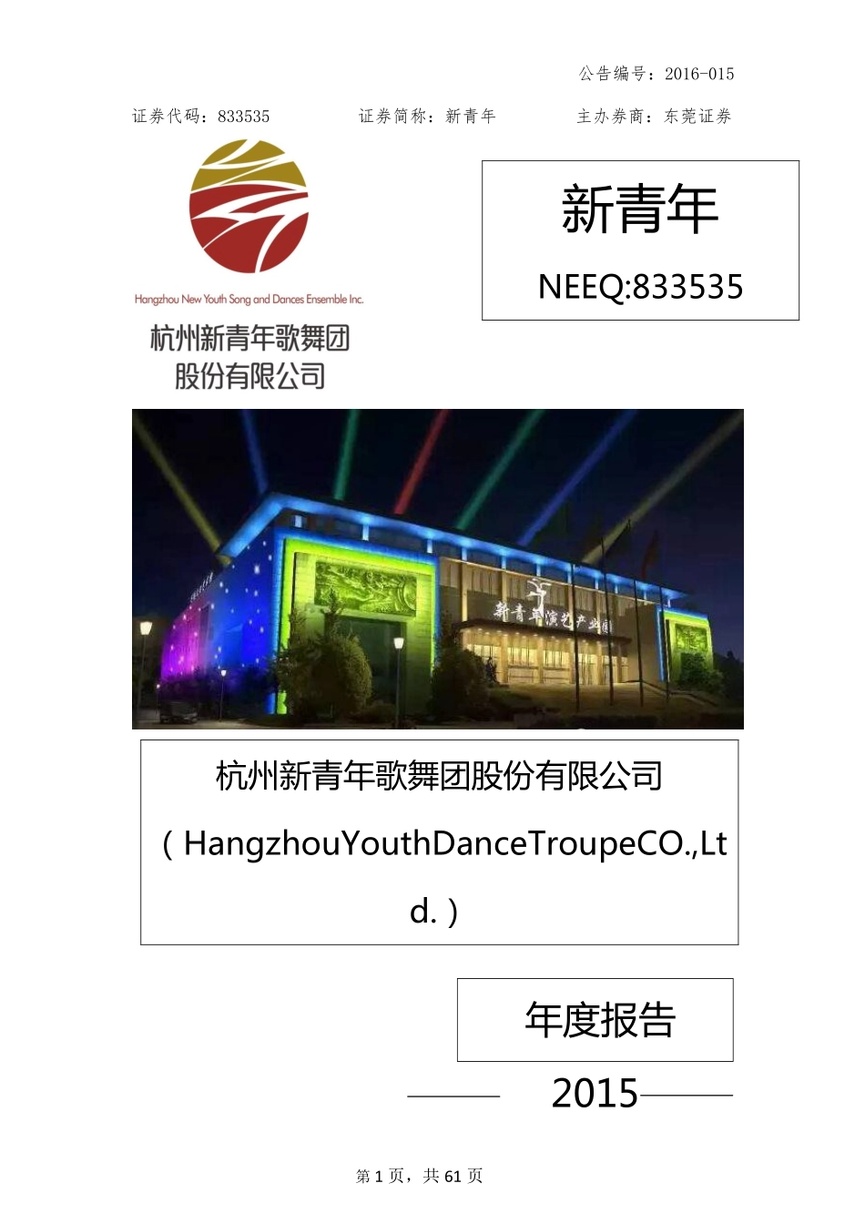 833535_2015_新青年_2015年年度报告_2016-03-29.pdf_第1页