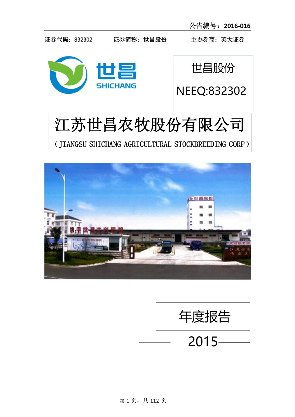 832302_2015_世昌股份_2015年年度报告_2016-04-19.pdf_第1页