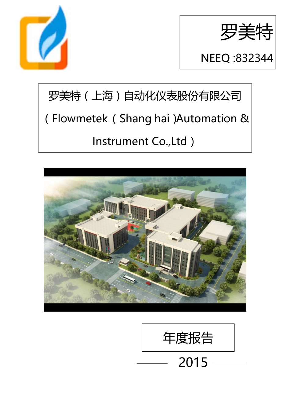 832344_2015_罗美特_2015年年度报告_2016-04-14.pdf_第1页