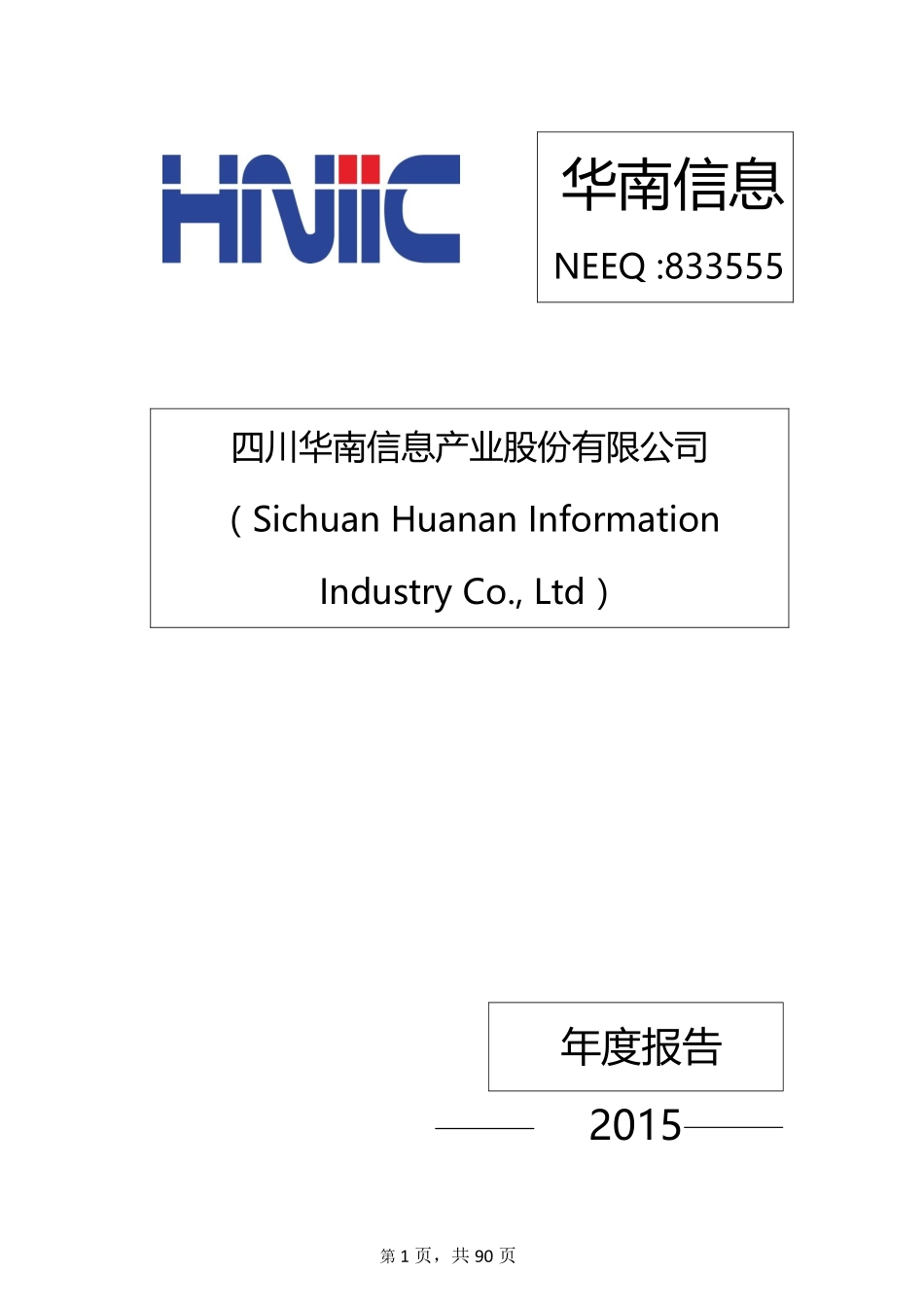 833555_2015_华南信息_2015年年度报告_2016-04-26.pdf_第1页